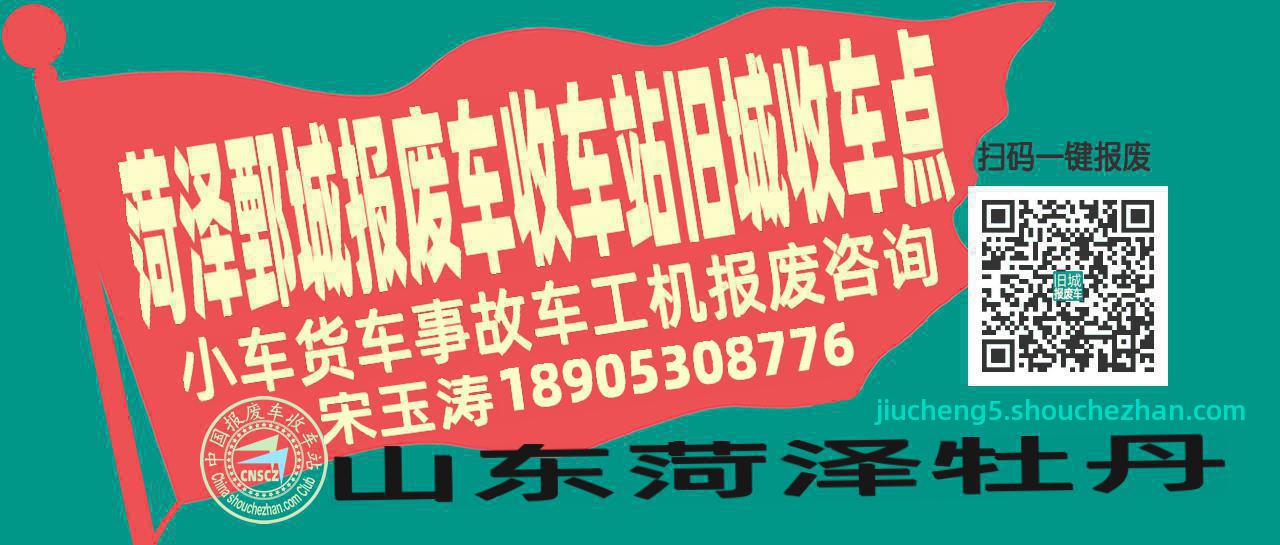 菏泽鄄城报废车收车站旧城收车点